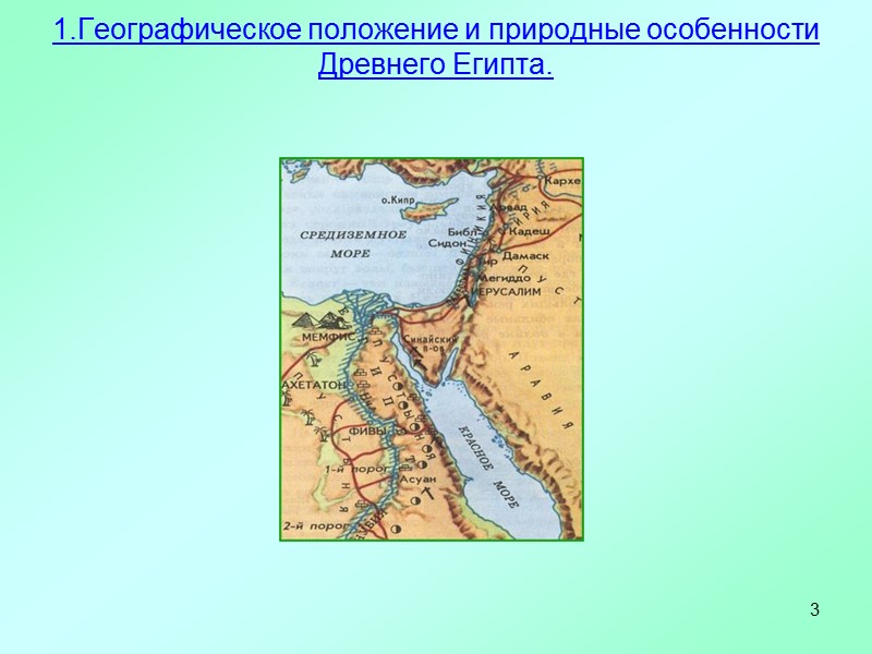 3 1.Географическое положение и природные особенности Древнего Египта.